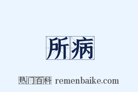 所病是什么意思的图片